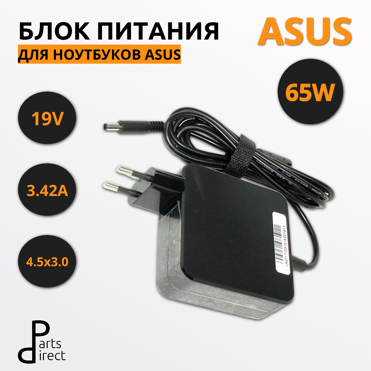 Блок питания (сетевой адаптер) для ноутбуков Asus 19V 3.42A 4.5x3.0mm Pin 65W OEM