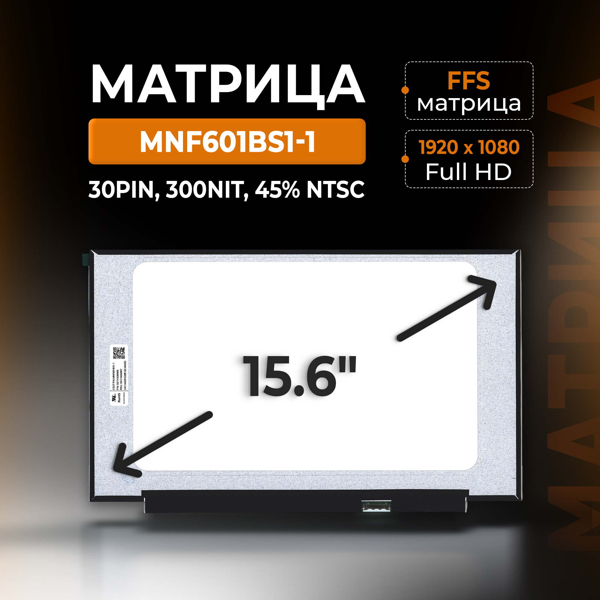 Матрица-15.6-MNF601BS1-1,-1920x1080-(Full-HD),-30pin,-FFS,-300Nit,-45%-NTSC