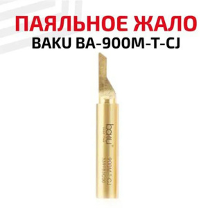 Жало для паяльника Baku BA-900M-T-CJ