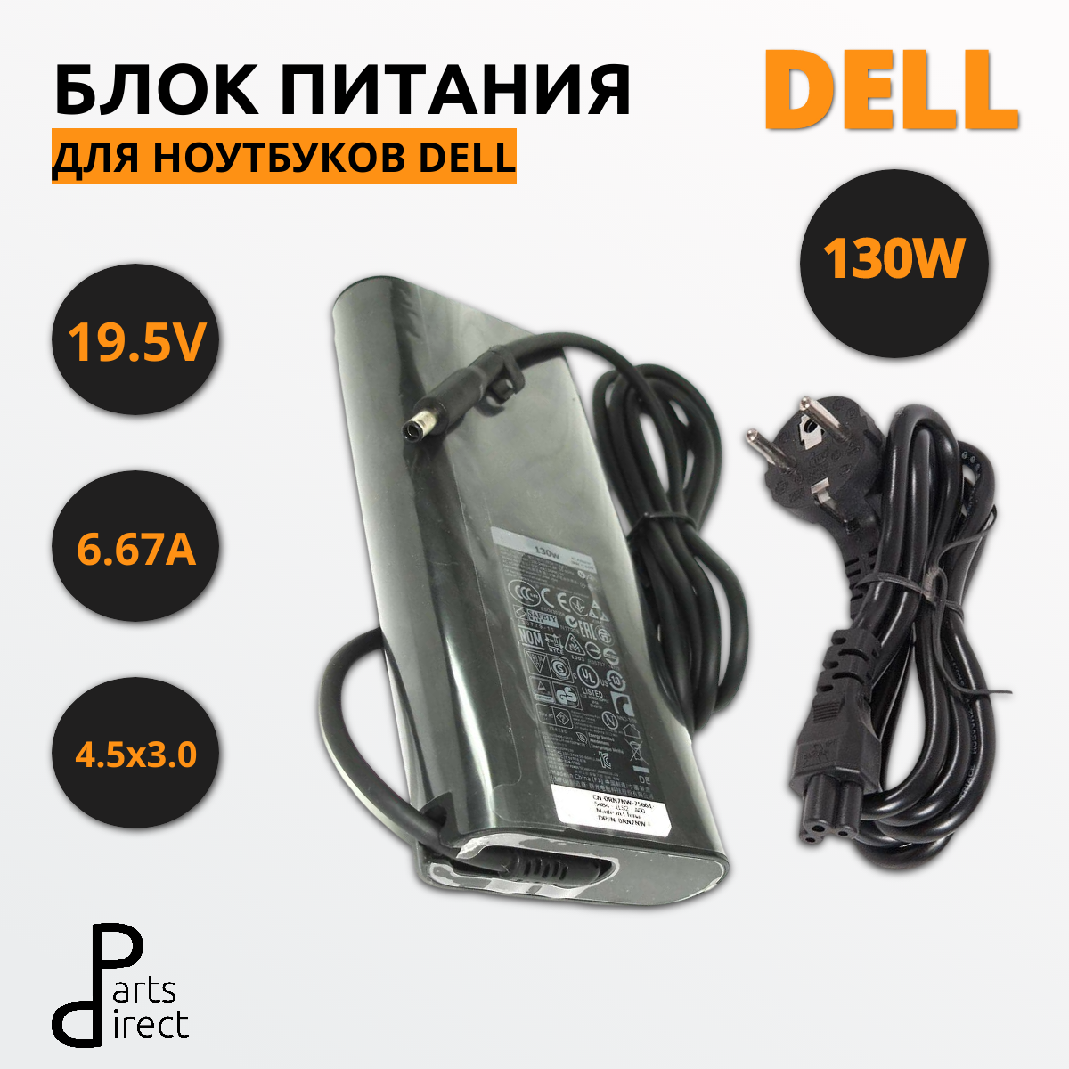 Блок питания (сетевой адаптер) для ноутбуков Dell 19.5V 6.67A 4.5х3.0(0.6)mm HA130PM130