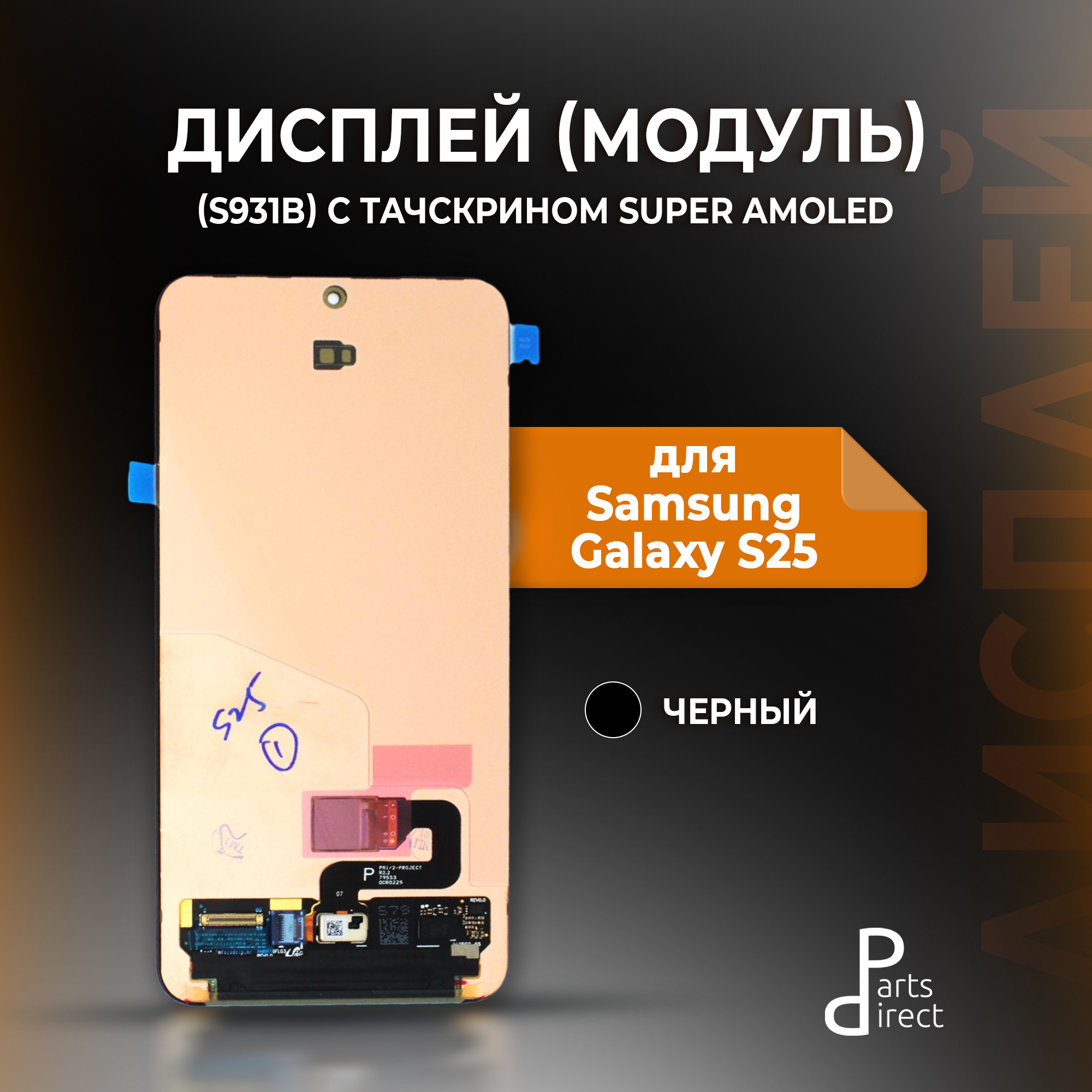 Дисплей для Samsung Galaxy S25 (S931B) в сборе с тачскрином OR