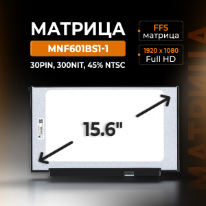 Матрица 15.6" MNF601BS1-1, 1920x1080 (Full HD), 30pin, FFS, 300Nit, 45% NTSC