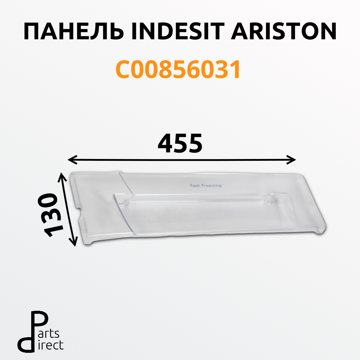 Панель ящика для морозильной камеры холодильника Indesit, Ariston C00856031, 1480274800